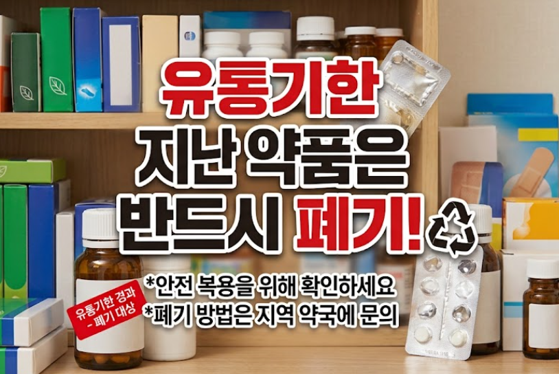 약 유통기한