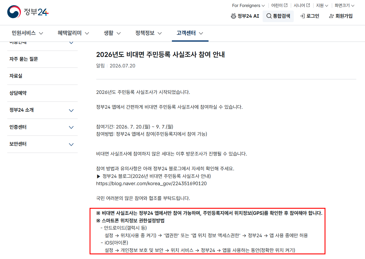 주민등록 사실조사 비대면 참여 방법