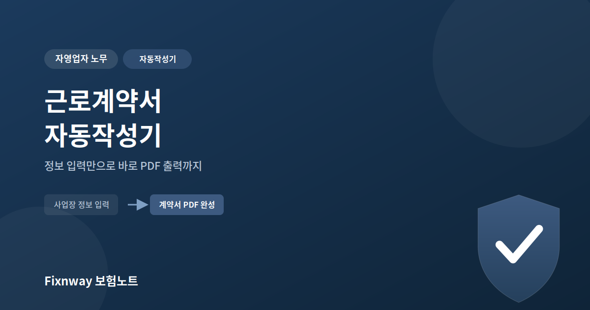근로계약서 자동작성기 - 정보 입력만으로 PDF 출력까지, 외식업중앙회 노무컨설팅 실무자 제작