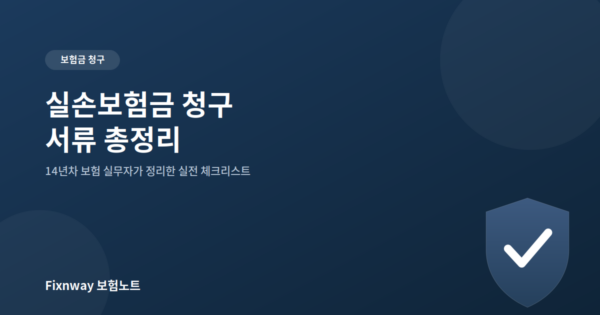 실손보험금 청구 서류 총정리 - 14년차 보험 실무자가 정리한 체크리스트