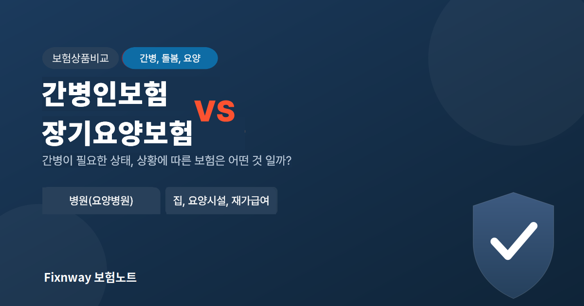 간병인보험과 장기요양보험의 차이와 병원 간병 및 노후 돌봄 상황을 비교