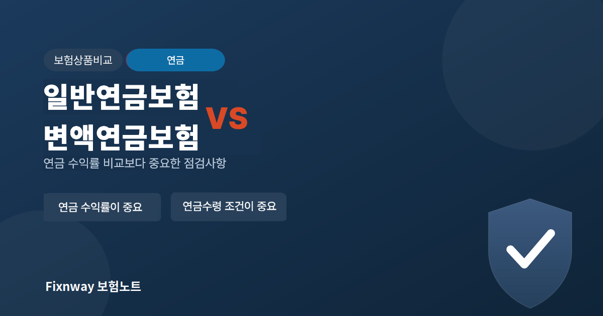 일반연금보험과 변액연금보험의 비교와 주요 점검사항