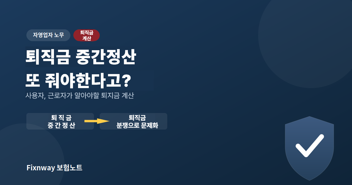 퇴직금 중간정산 후 퇴직금 분쟁과 재계산을 설명