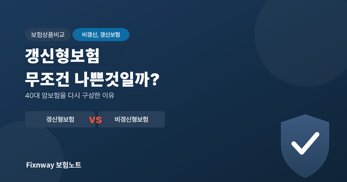 갱신형 보험과 비갱신형 보험을 비교하고 40대 암보험을 다시 구성한 실제 상담 사례를 보여주는 썸네일