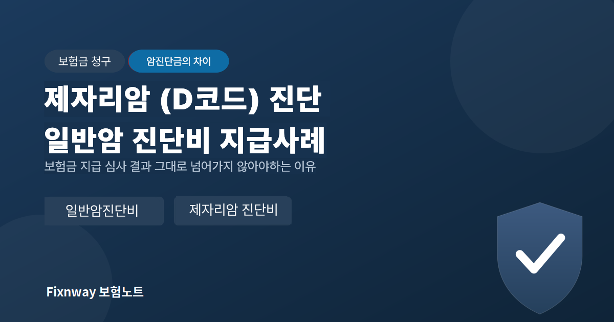 일반암과 유사암의 암 진단비 보장 차이와 조직검사 결과를 설명하는 보험금 청구 썸네일