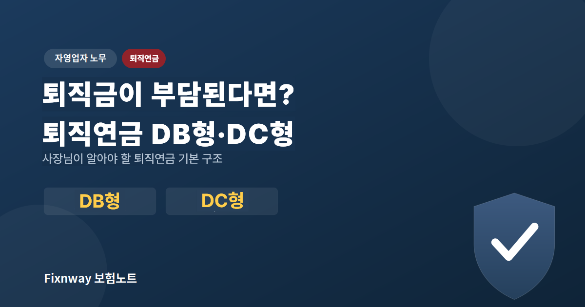 퇴직연금 DB형과 DC형의 차이를 설명하는 자영업자 노무 썸네일